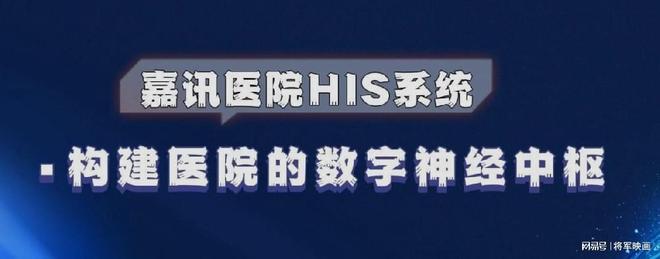 xk星空体育嘉讯HIS体系：怎样搭建病院信息体系