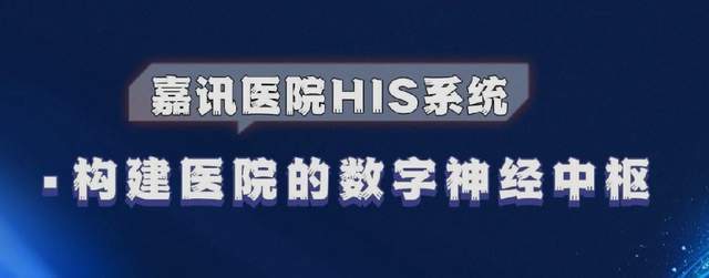 星空体育嘉讯科技：门诊HIS体系的使用处景